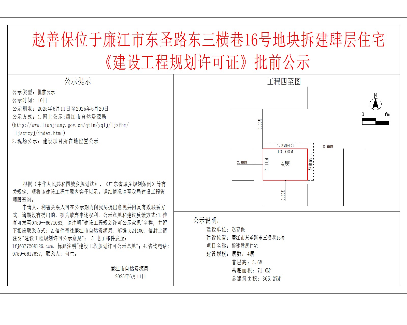 赵善保位于廉江市东圣路东三横巷16号地块拆建肆层住宅《建设工程规划许可证》批前公示.jpg