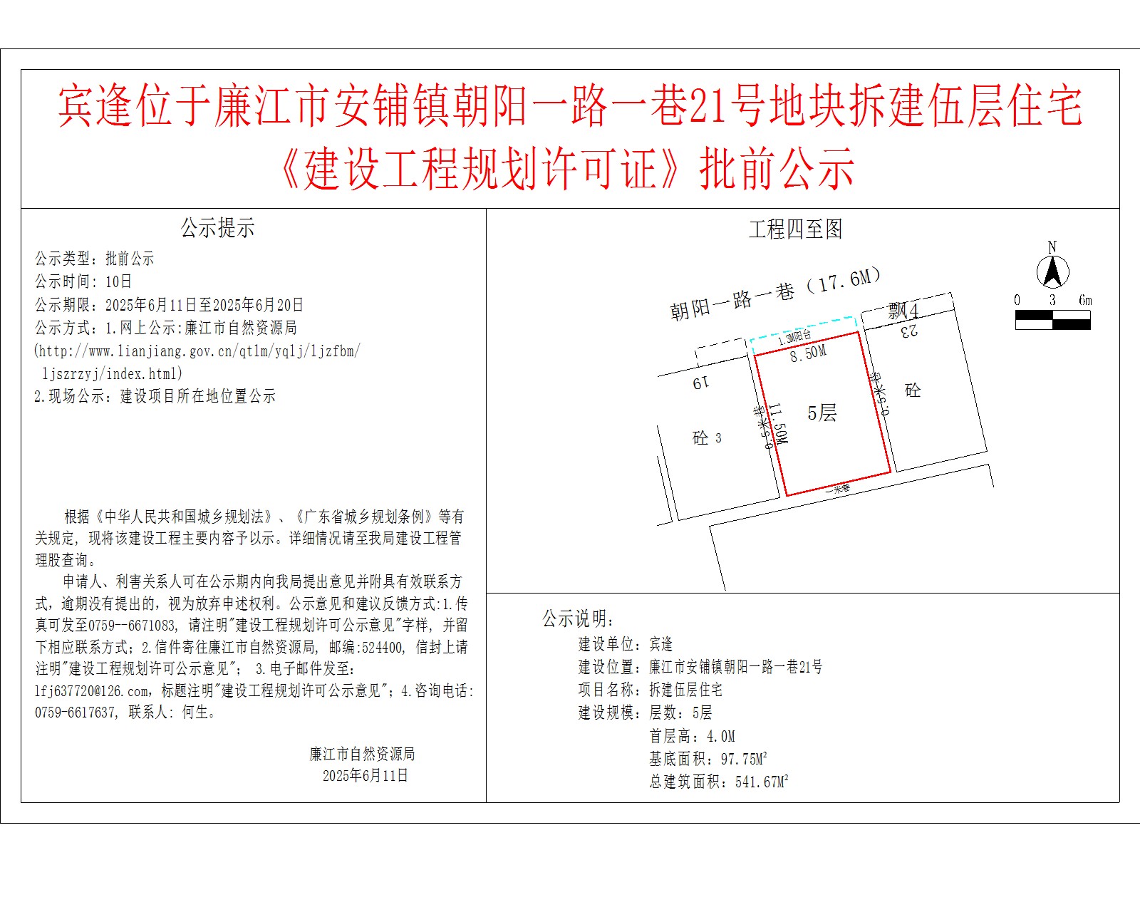 宾逢位于廉江市安铺镇朝阳一路一巷21号地块拆建伍层住宅《建设工程规划许可证》批前公示.jpg