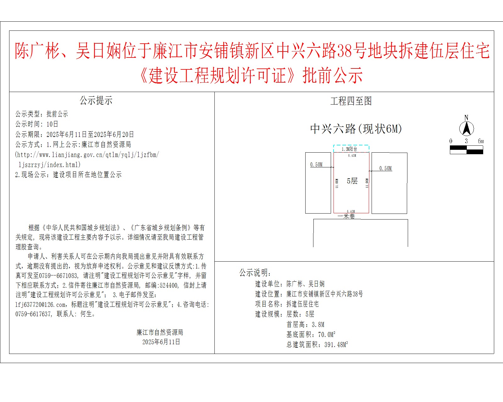 陈广彬、吴日娴位于廉江市安铺镇新区中兴六路38号地块拆建伍层住宅《建设工程规划许可证》批前公示.jpg