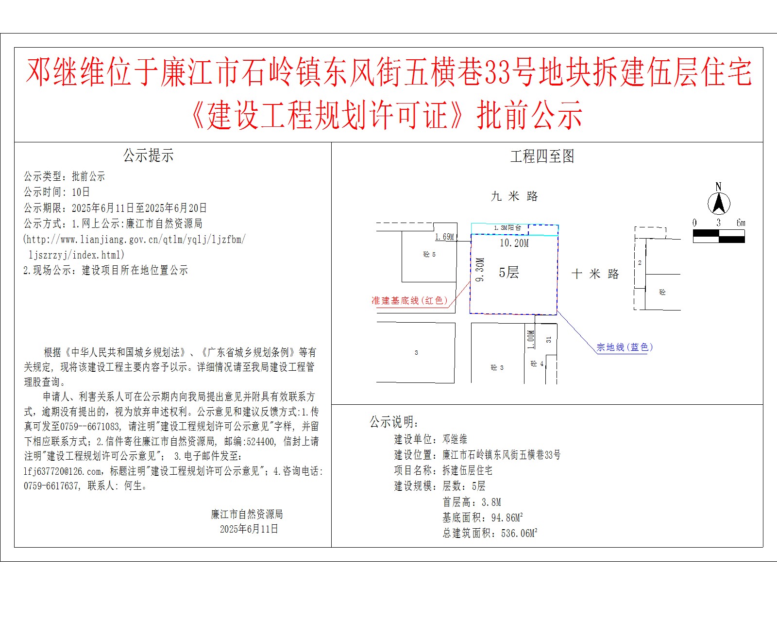 邓继维位于廉江市石岭镇东风街五横巷33号地块拆建伍层住宅《建设工程规划许可证》批前公示.jpg