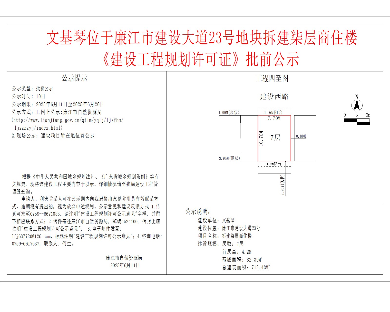 文基琴位于廉江市建设大道23号地块拆建柒层商住楼《建设工程规划许可证》批前公示.jpg