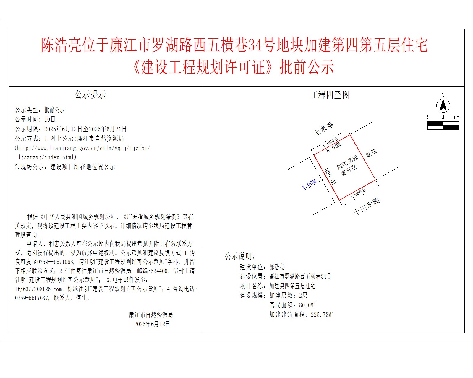 陈浩亮位于廉江市罗湖路西五横巷34号地块加建第四第五层住宅《建设工程规划许可证》批前公示.jpg