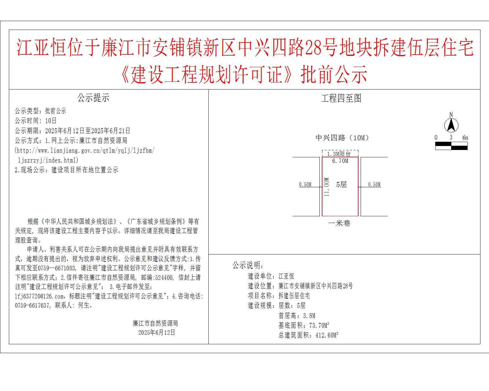 江亚恒位于廉江市安铺镇新区中兴四路28号地块拆建伍层住宅《建设工程规划许可证》批前公示.jpg