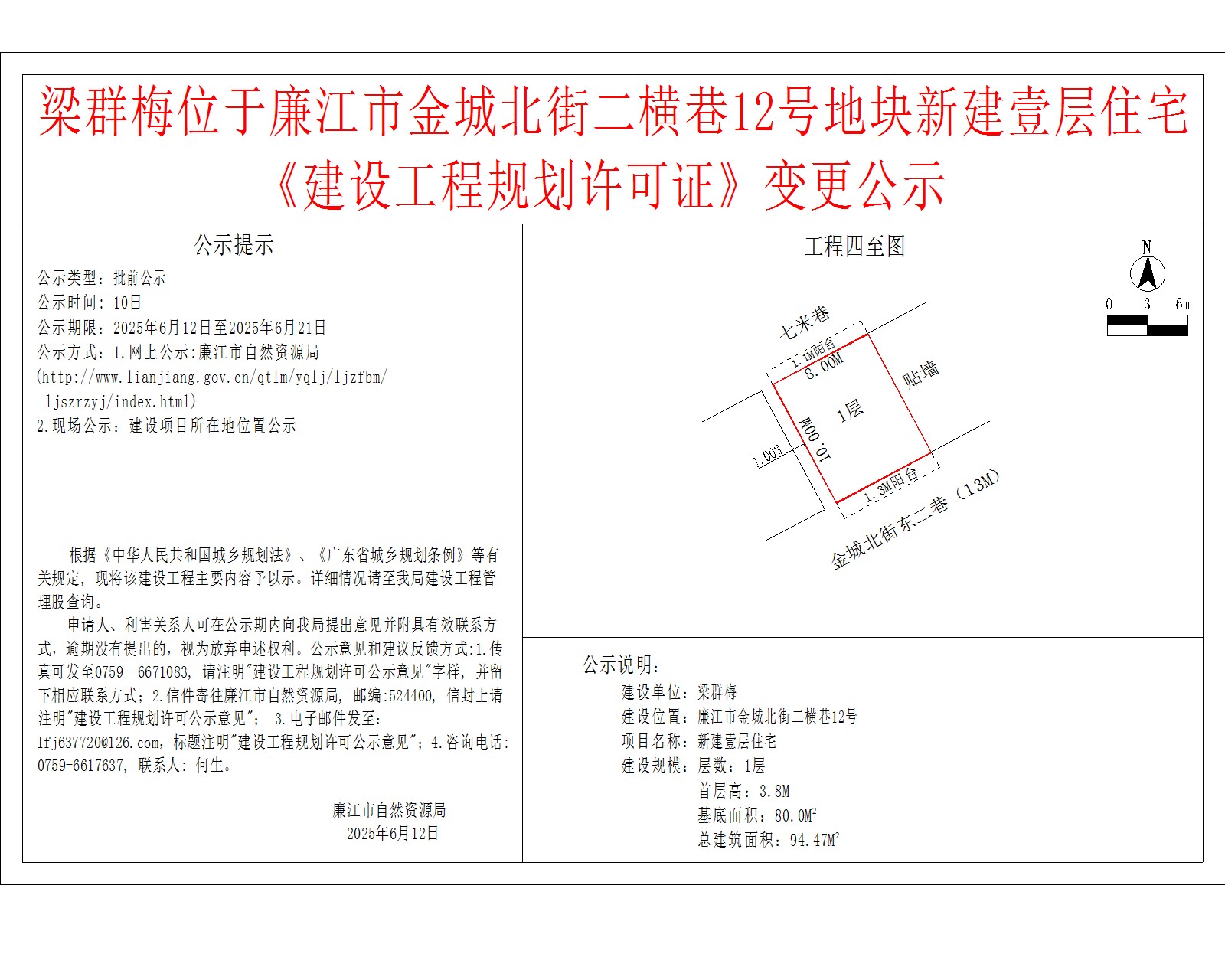 梁群梅位于廉江市金城北街二横巷12号地块新建壹层住宅《建设工程规划许可证》变更公示.jpg
