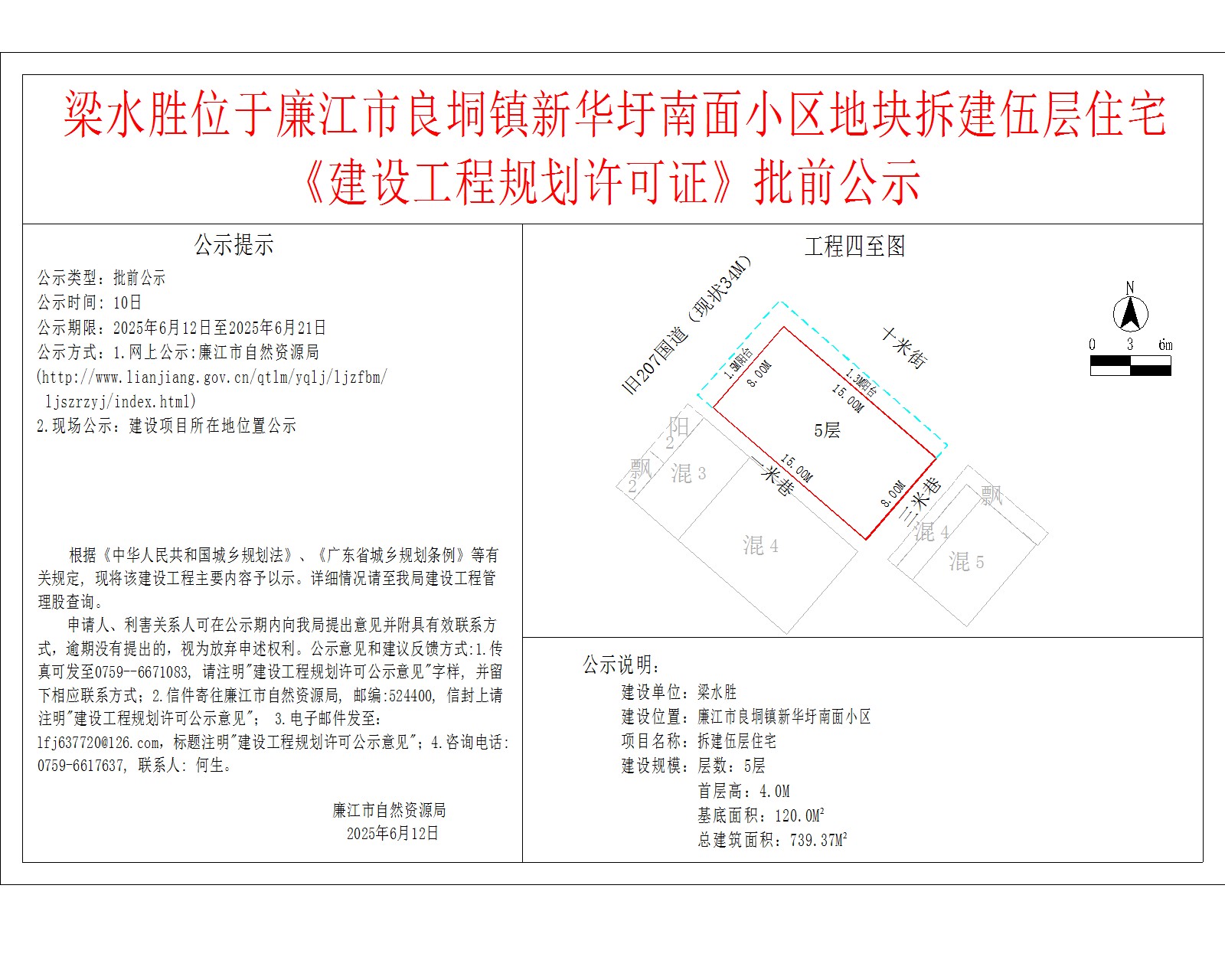 梁水胜位于廉江市良垌镇新华圩南面小区地块拆建伍层住宅《建设工程规划许可证》批前公示.jpg