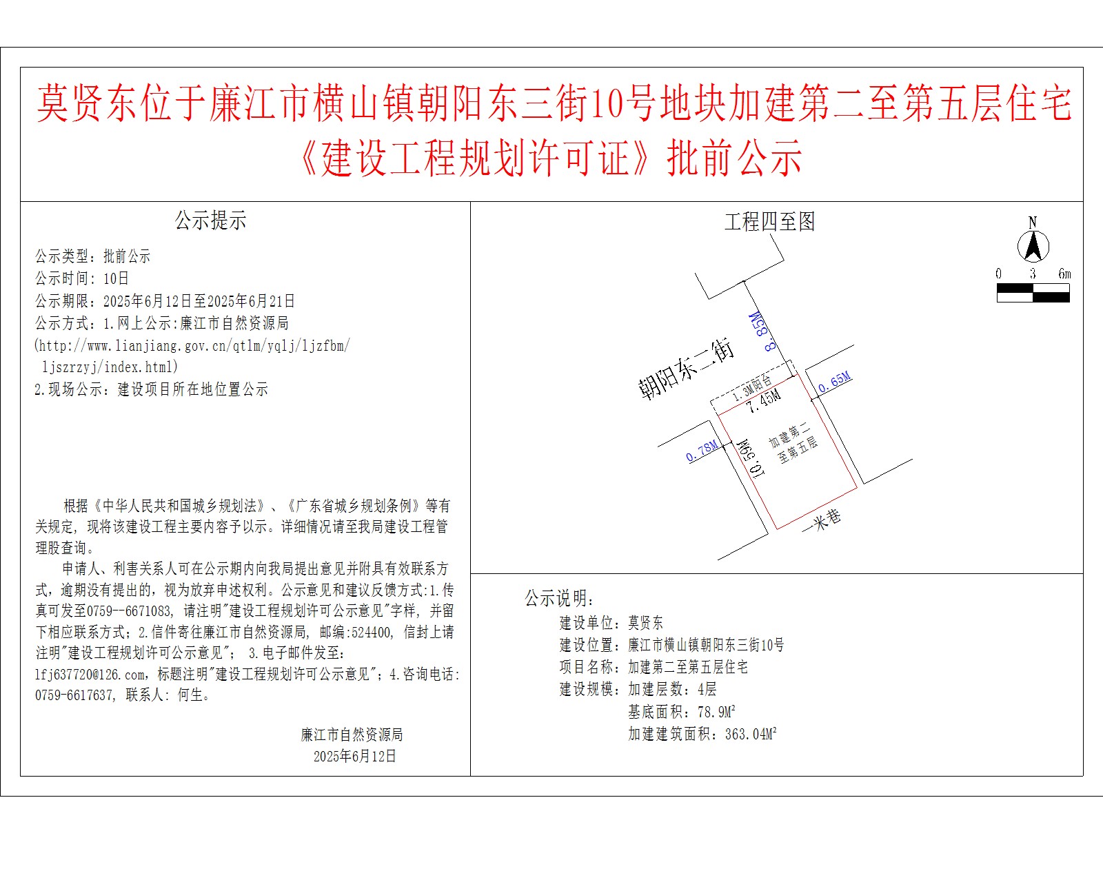 莫贤东位于廉江市横山镇朝阳东三街10号地块加建第二至第五层住宅《建设工程规划许可证》批前公示.jpg