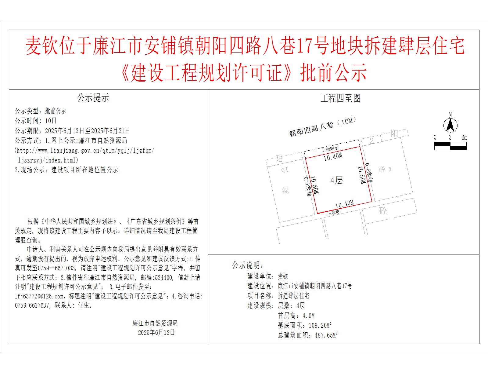麦钦位于廉江市安铺镇朝阳四路八巷17号地块拆建肆层住宅《建设工程规划许可证》批前公示.jpg