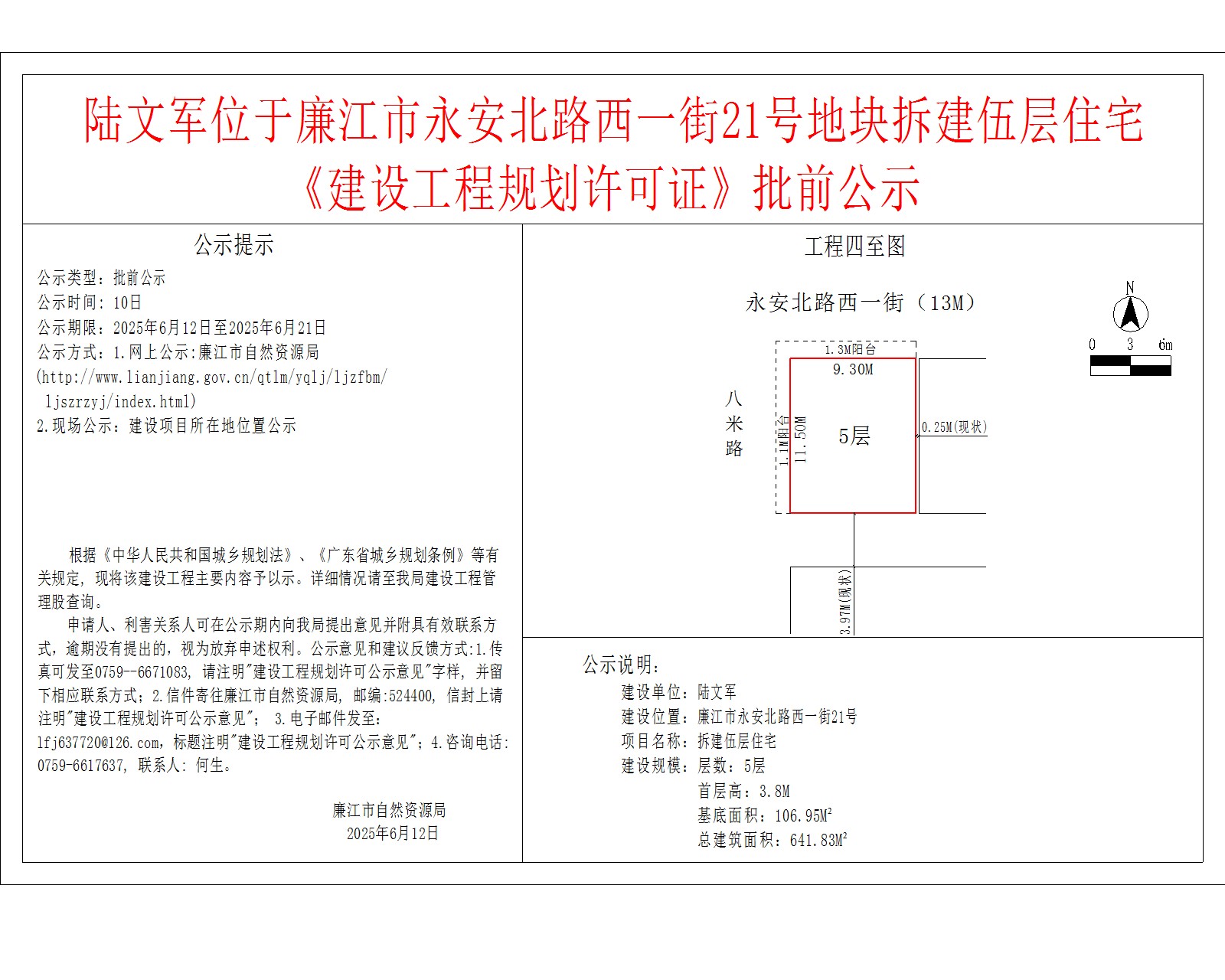 陆文军位于廉江市永安北路西一街21号地块拆建伍层住宅《建设工程规划许可证》批前公示.jpg