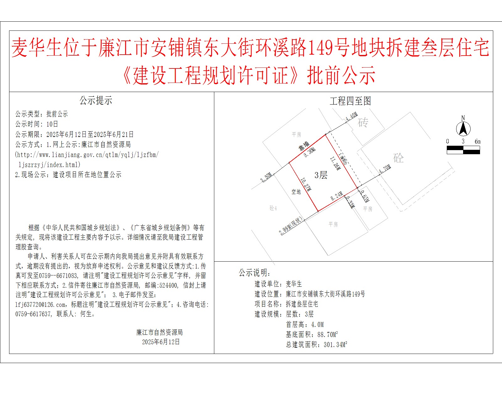 麦华生位于廉江市安铺镇东大街环溪路149号地块拆建叁层住宅《建设工程规划许可证》批前公示.jpg