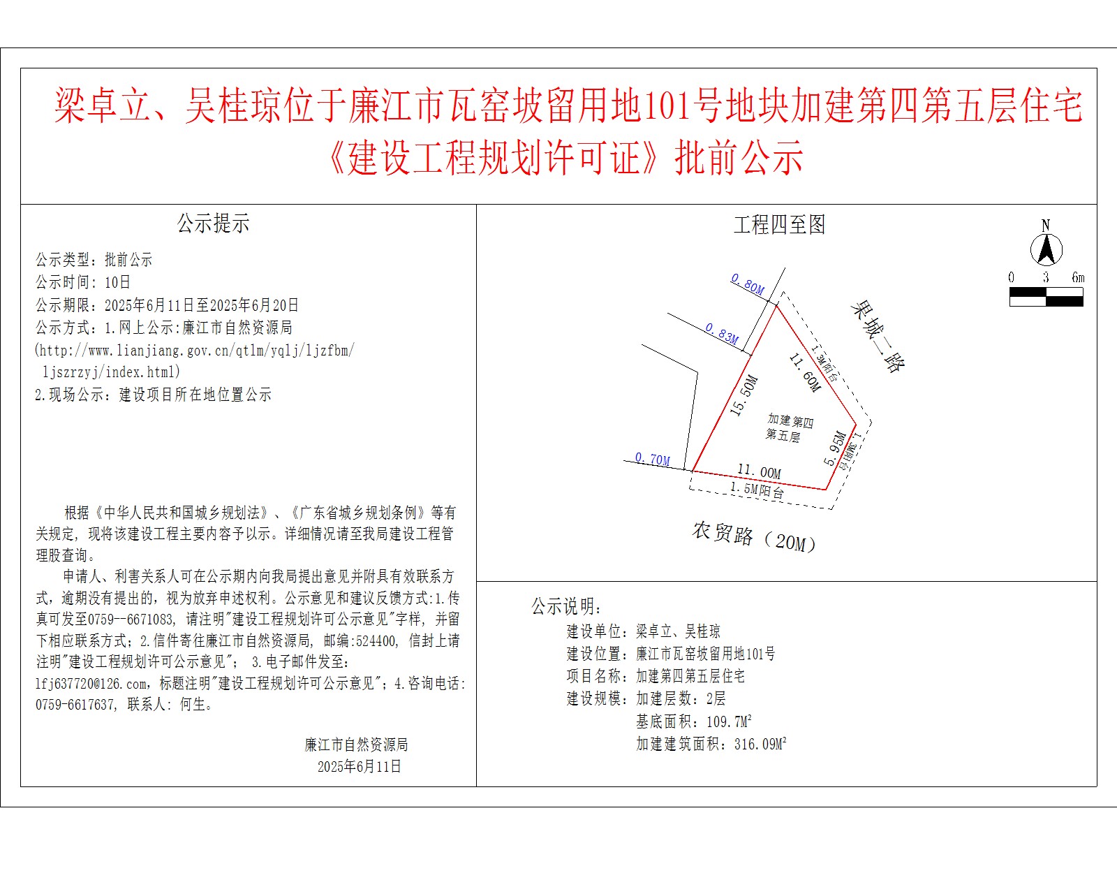 梁卓立、吴桂琼位于廉江市瓦窑坡留用地101号地块加建第四第五层住宅《建设工程规划许可证》批前公示.jpg