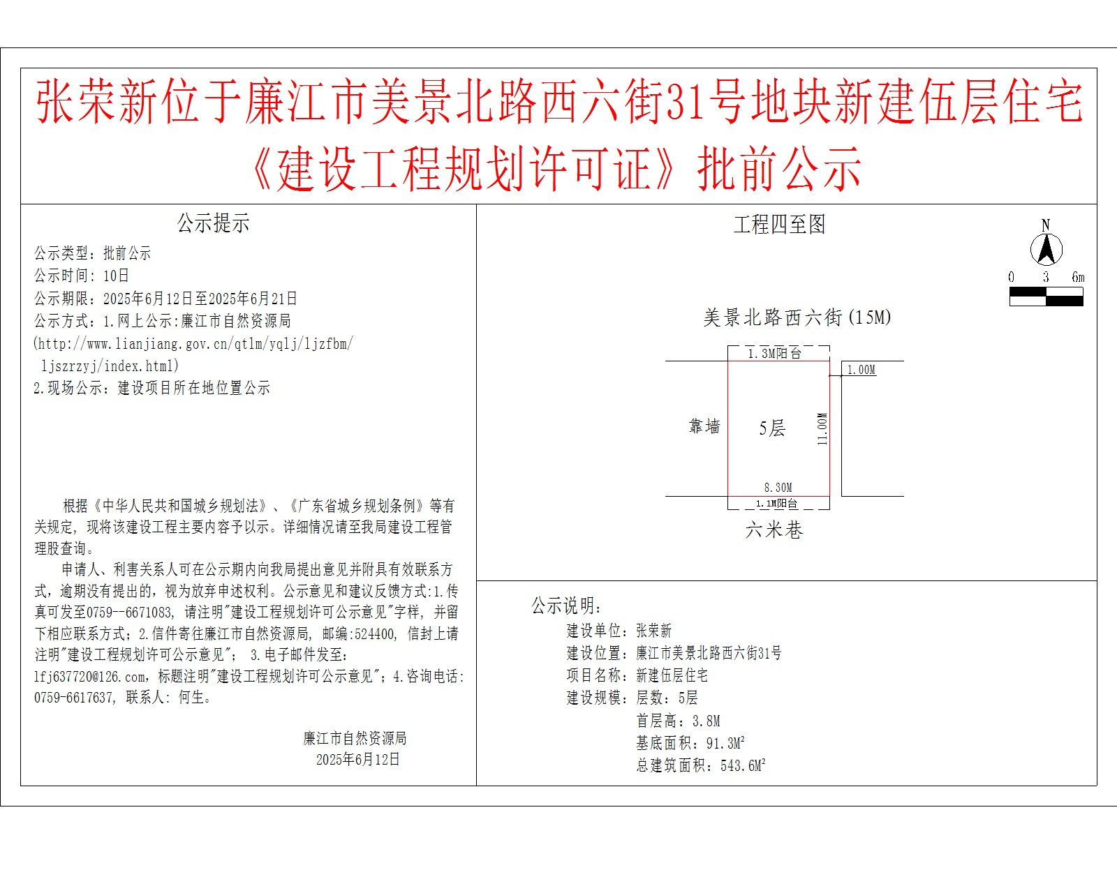 张荣新位于廉江市美景北路西六街31号地块新建伍层住宅《建设工程规划许可证》批前公示.jpg