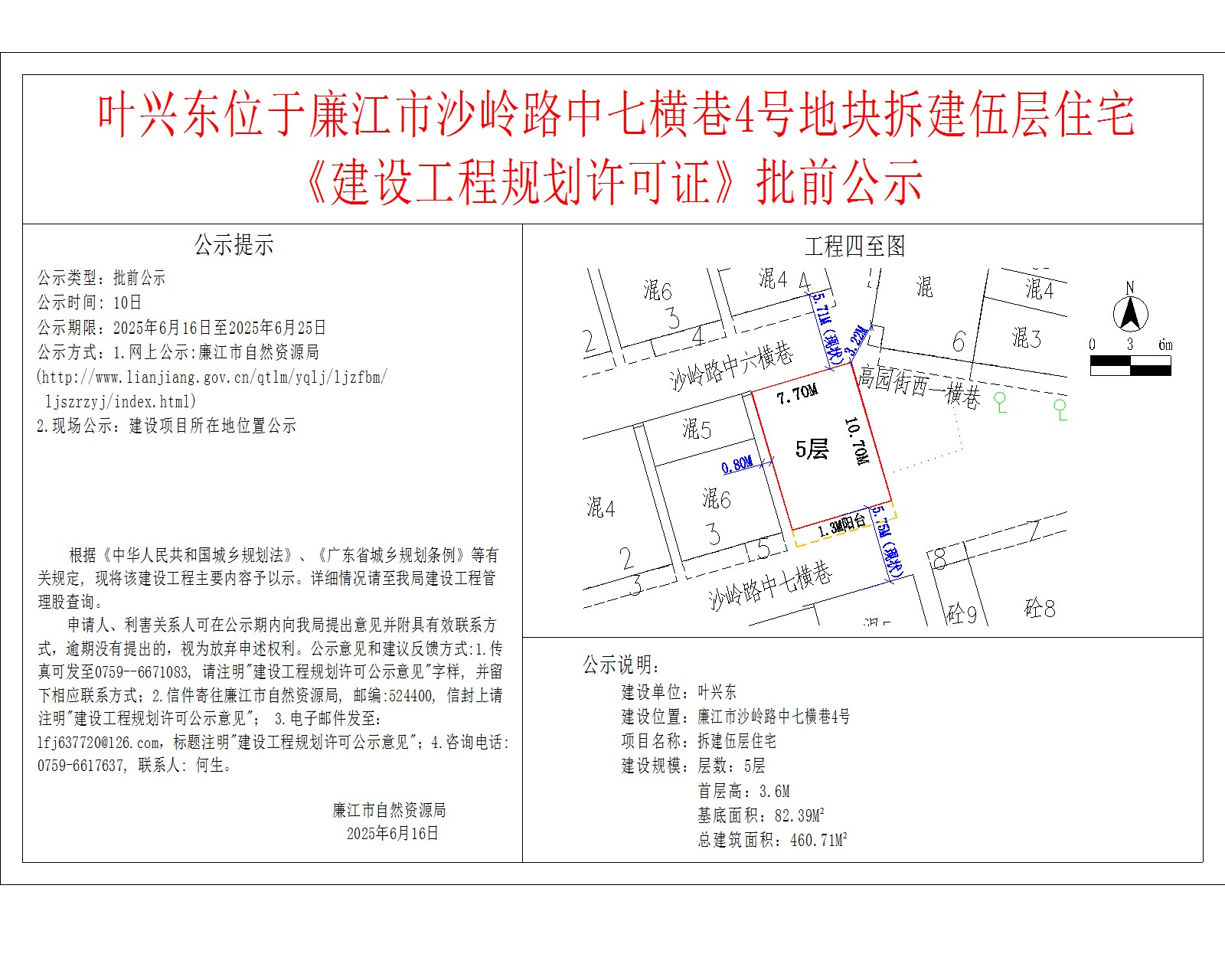 叶兴东位于廉江市沙岭路中七横巷4号地块拆建伍层住宅《建设工程规划许可证》批前公示.jpg