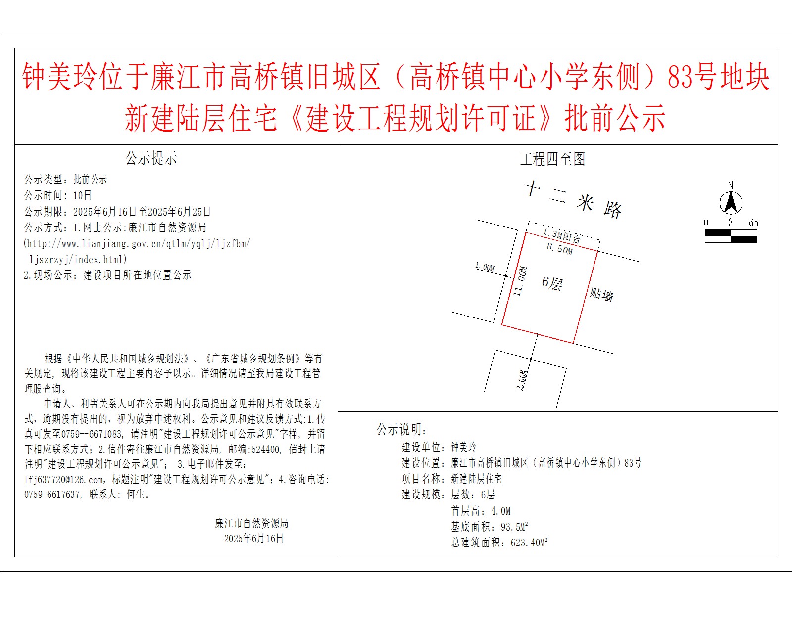 钟美玲位于廉江市高桥镇旧城区（高桥镇中心小学东侧）83号地块新建陆层住宅《建设工程规划许可证》批前公示.jpg