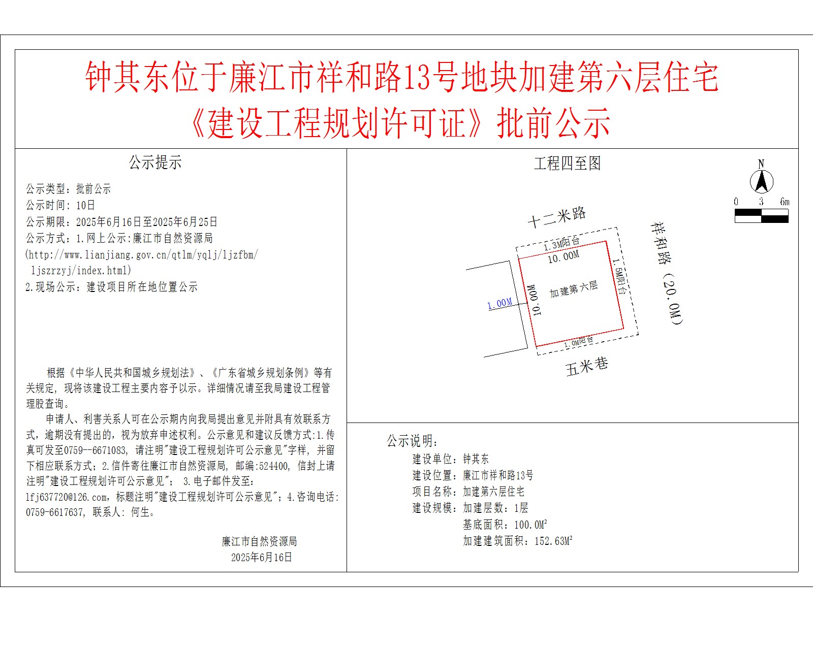 钟其东位于廉江市祥和路13号地块加建第六层住宅《建设工程规划许可证》批前公示.jpg