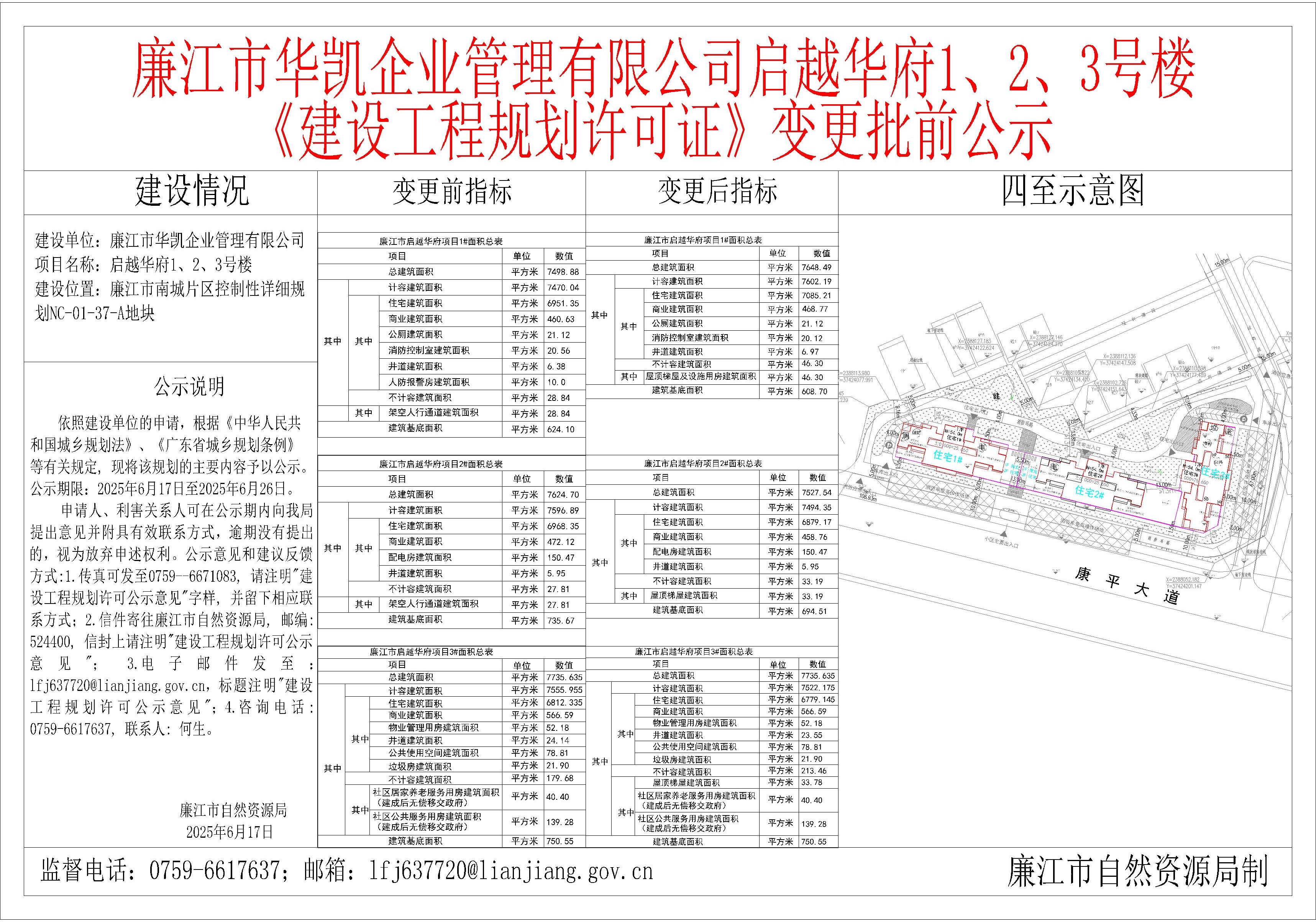 廉江市华凯企业管理有限公司-廉江市启越华府公示.jpg