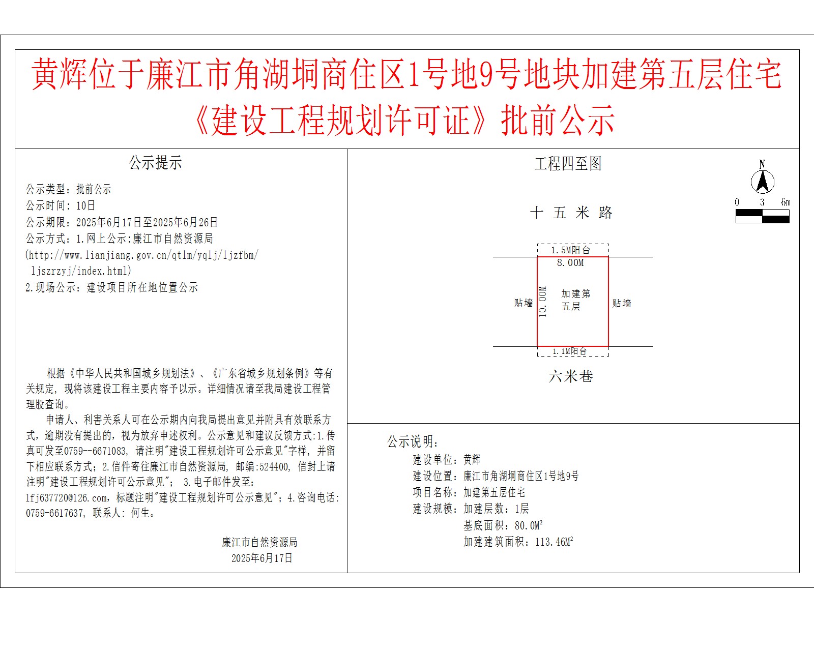 黄辉位于廉江市角湖垌商住区1号地9号地块加建第五层住宅《建设工程规划许可证》批前公示.jpg