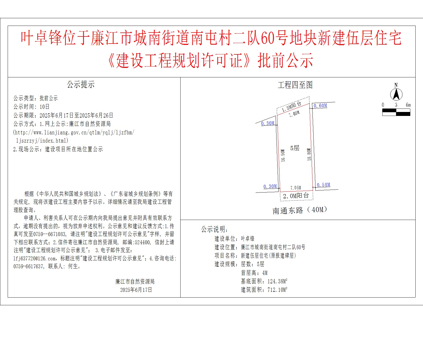 叶卓锋位于廉江市城南街道南屯村二队60号地块新建伍层住宅《建设工程规划许可证》批前公示.jpg