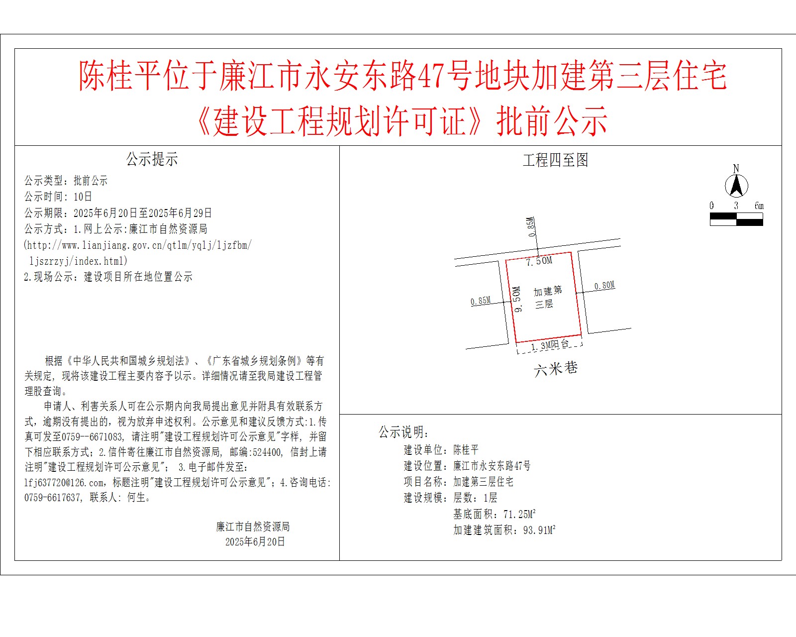 陈桂平位于廉江市永安东路47号地块加建第三层住宅《建设工程规划许可证》批前公示.jpg