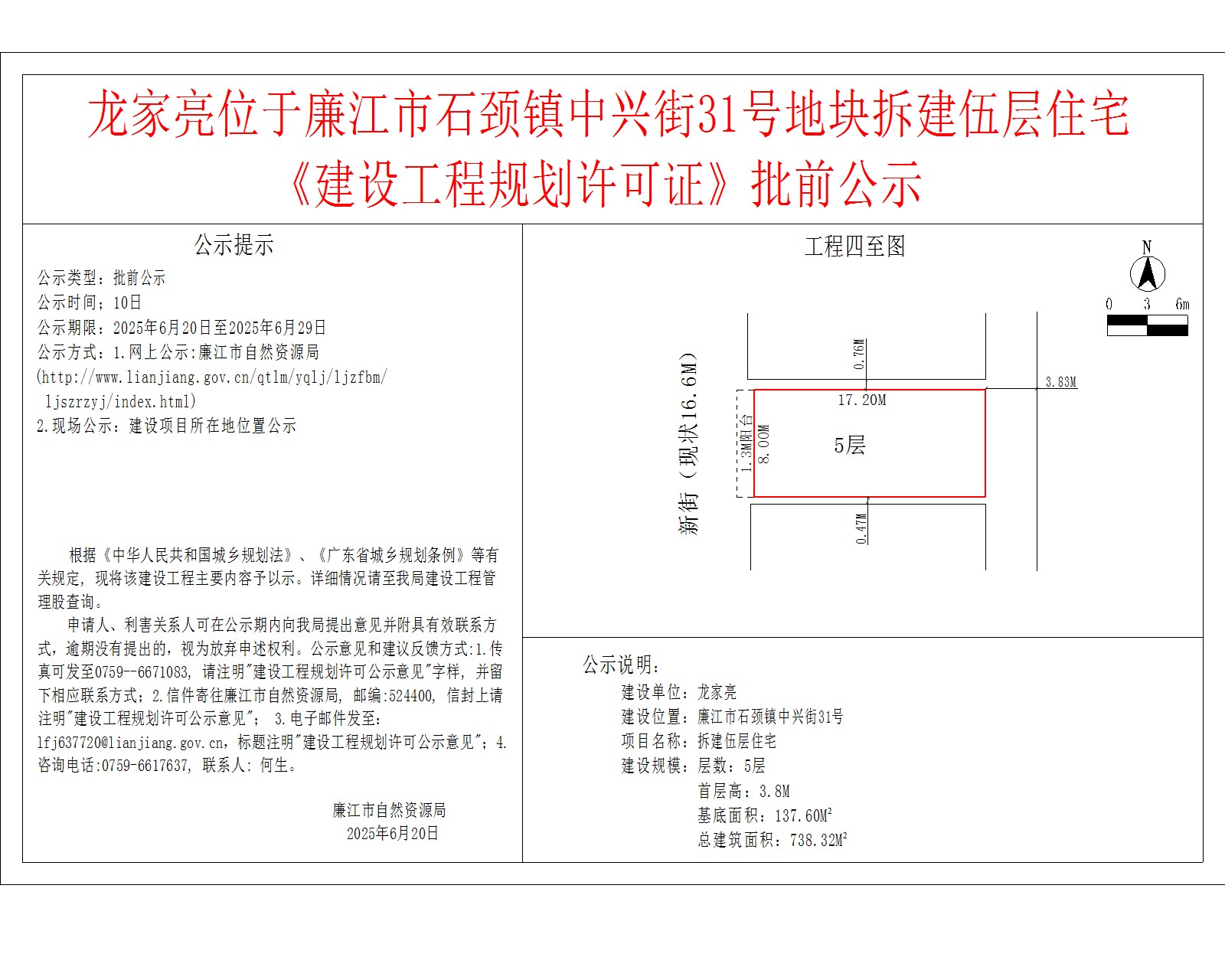 龙家亮位于廉江市石颈镇中兴街31号地块拆建伍层住宅《建设工程规划许可证》批前公示.jpg