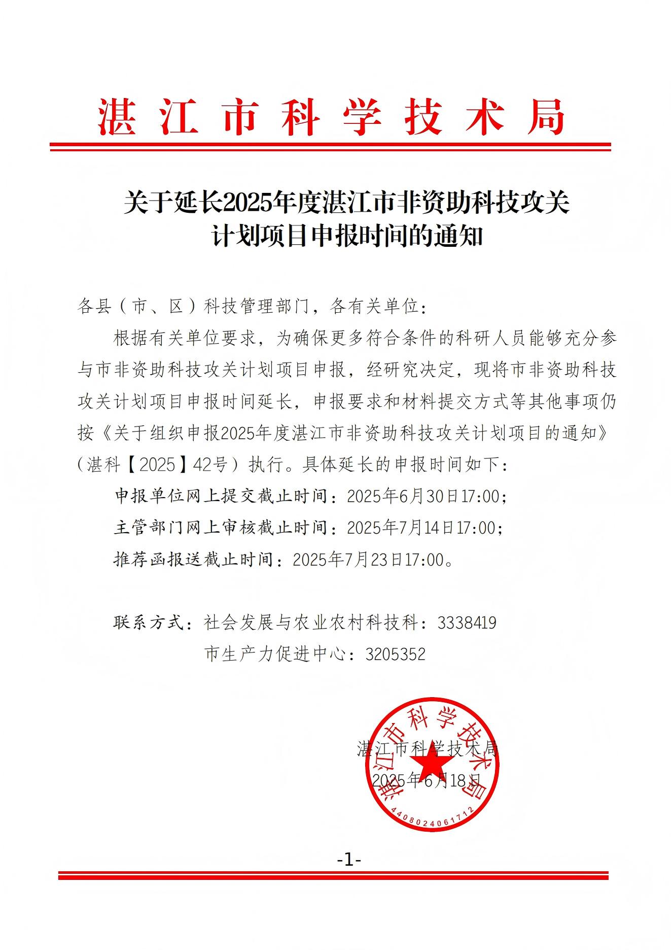 关于延长2025年度湛江市非资助科技攻关计划项目申报时间的通知_00(1).jpg