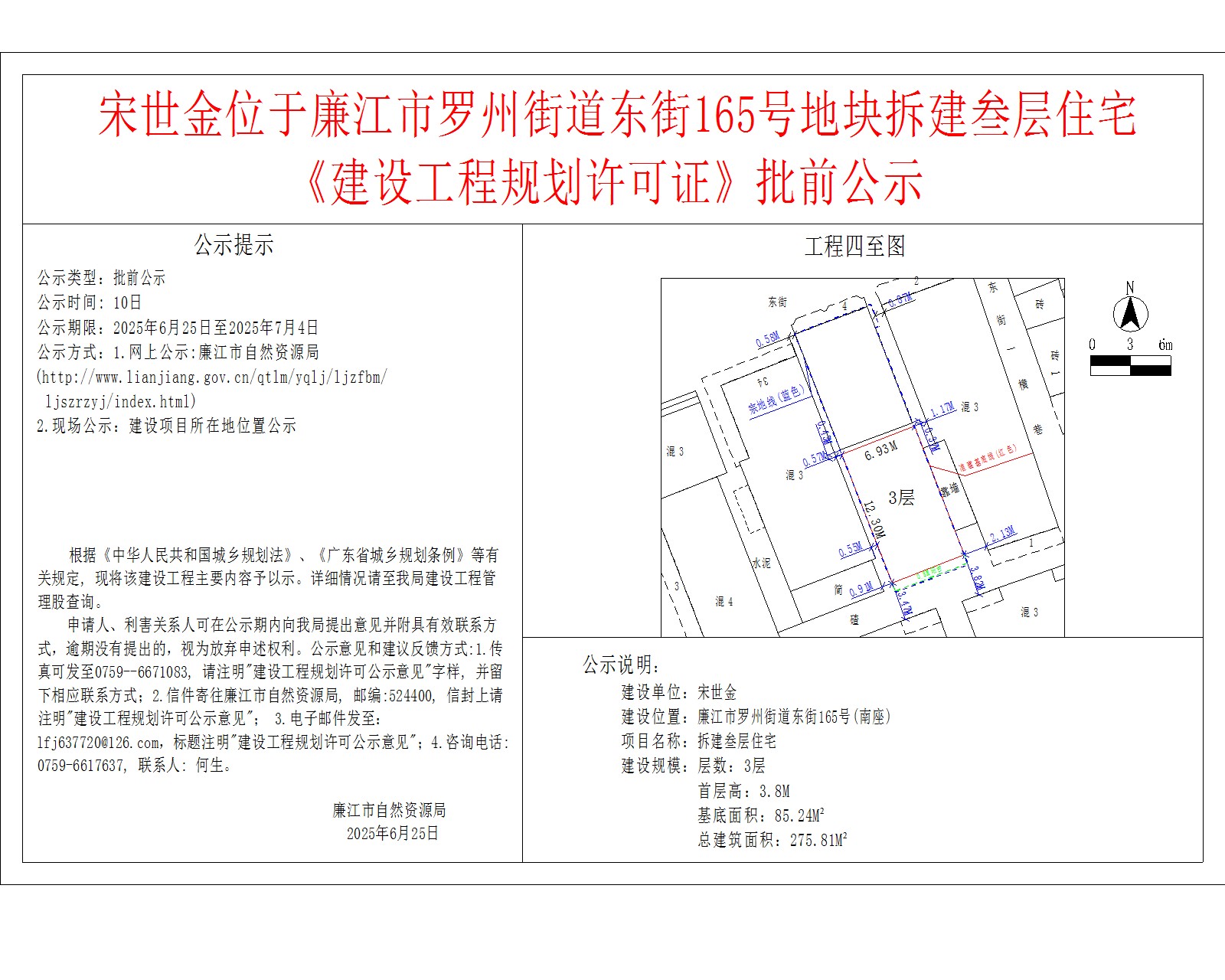 宋世金位于廉江市罗州街道东街165号地块拆建叁层住宅《建设工程规划许可证》批前公示.jpg
