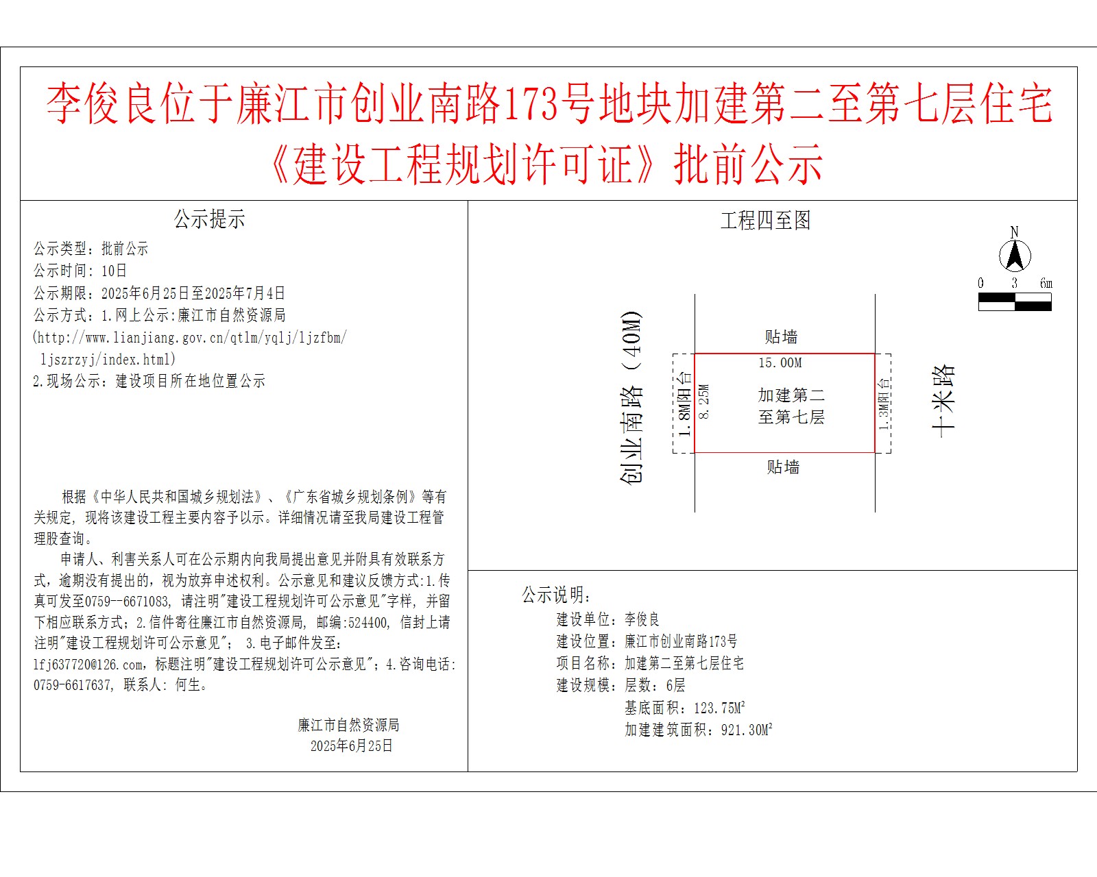 李俊良位于廉江市创业南路173号地块加建第二至第七层住宅《建设工程规划许可证》批前公示.jpg
