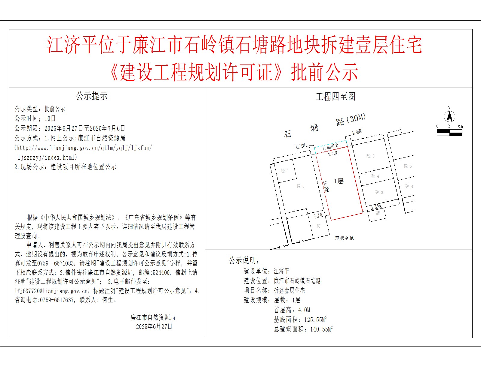 江济平位于廉江市石岭镇石塘路地块拆建壹层住宅《建设工程规划许可证》批前公示.jpg
