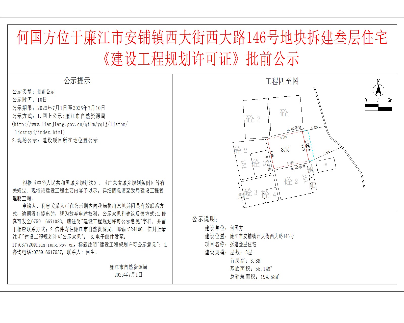 何国方位于廉江市安铺镇西大街西大路146号地块拆建叁层住宅《建设工程规划许可证》批前公示.jpg