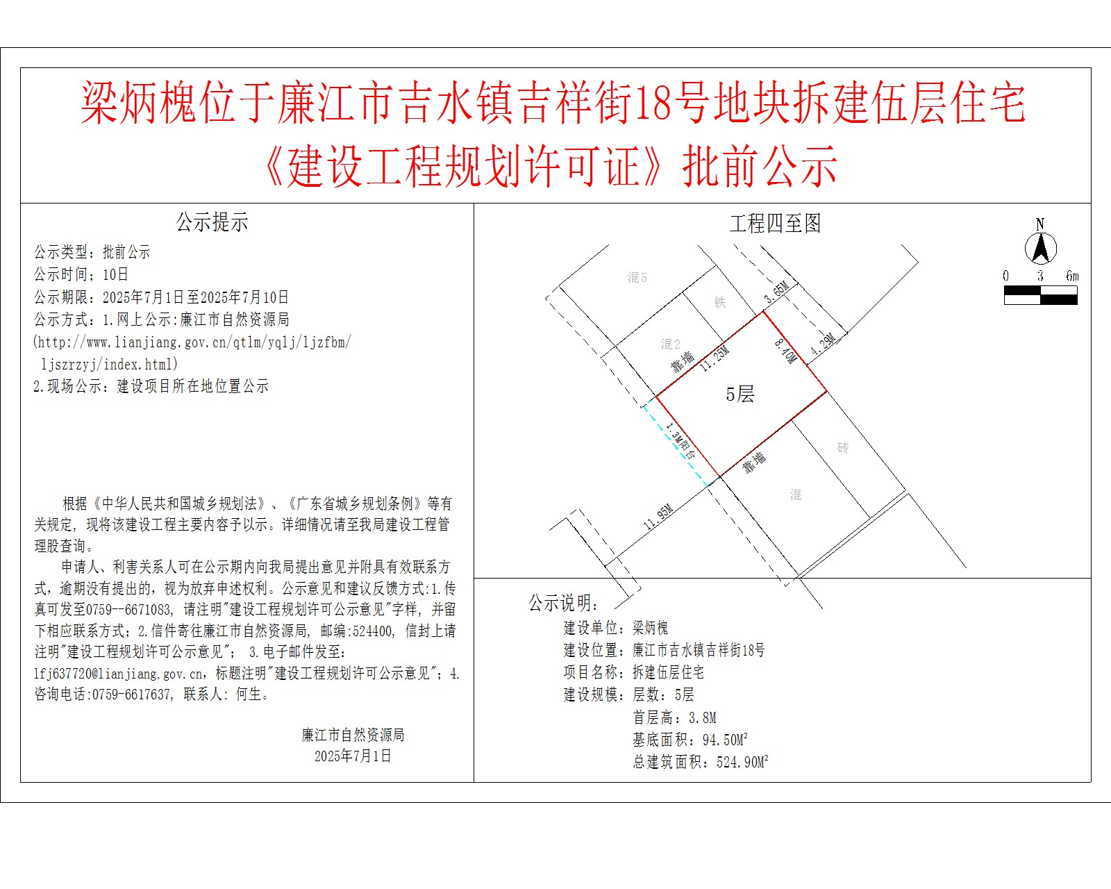 梁炳槐位于廉江市吉水镇吉祥街18号地块拆建伍层住宅《建设工程规划许可证》批前公示.jpg