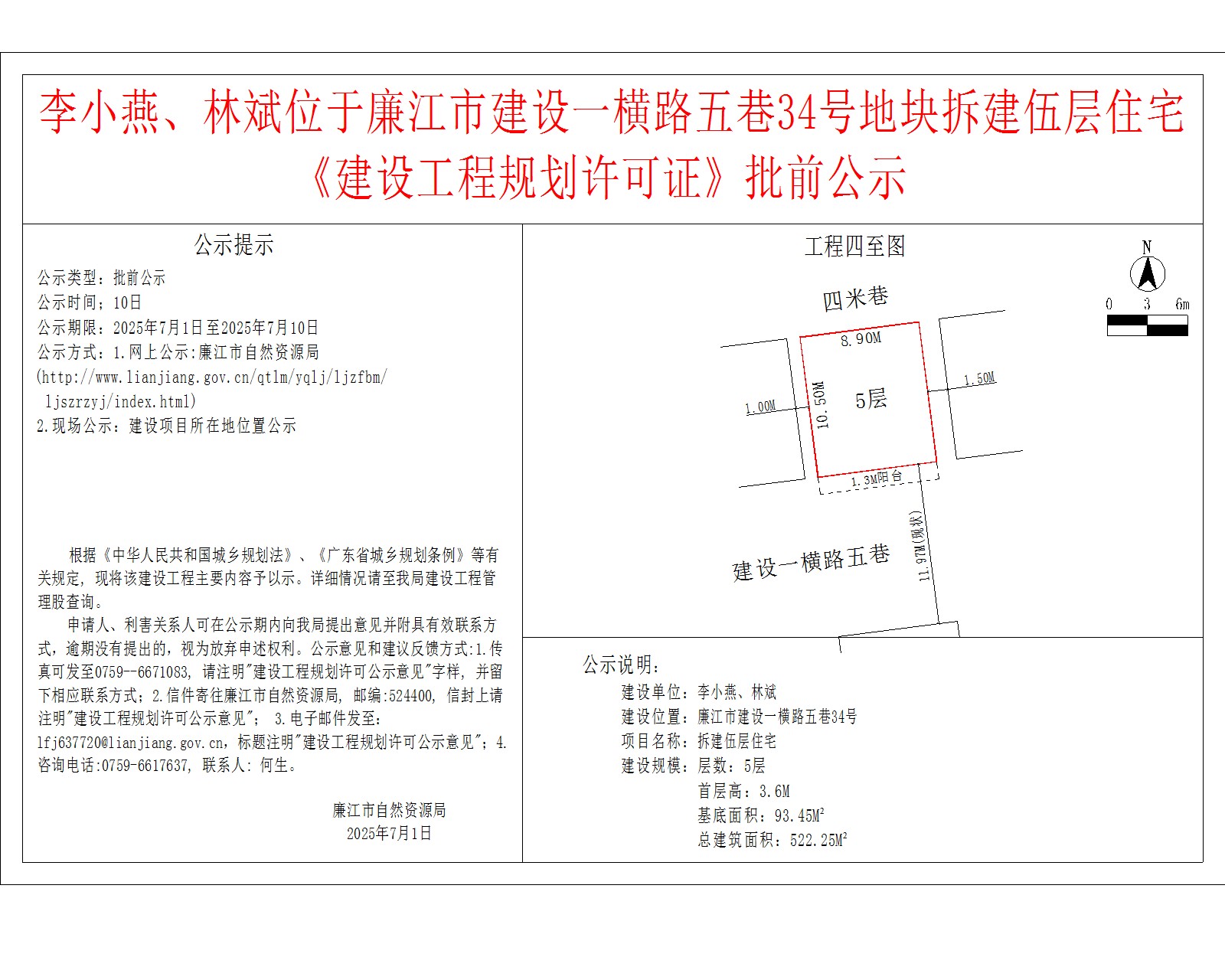 李小燕、林斌位于廉江市建设一横路五巷34号地块拆建伍层住宅《建设工程规划许可证》批前公示.jpg