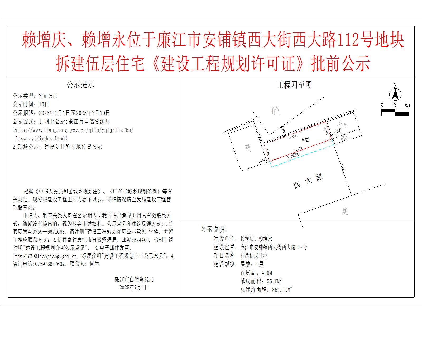 赖增庆、赖增永位于廉江市安铺镇西大街西大路112号地块拆建伍层住宅《建设工程规划许可证》批前公示.jpg