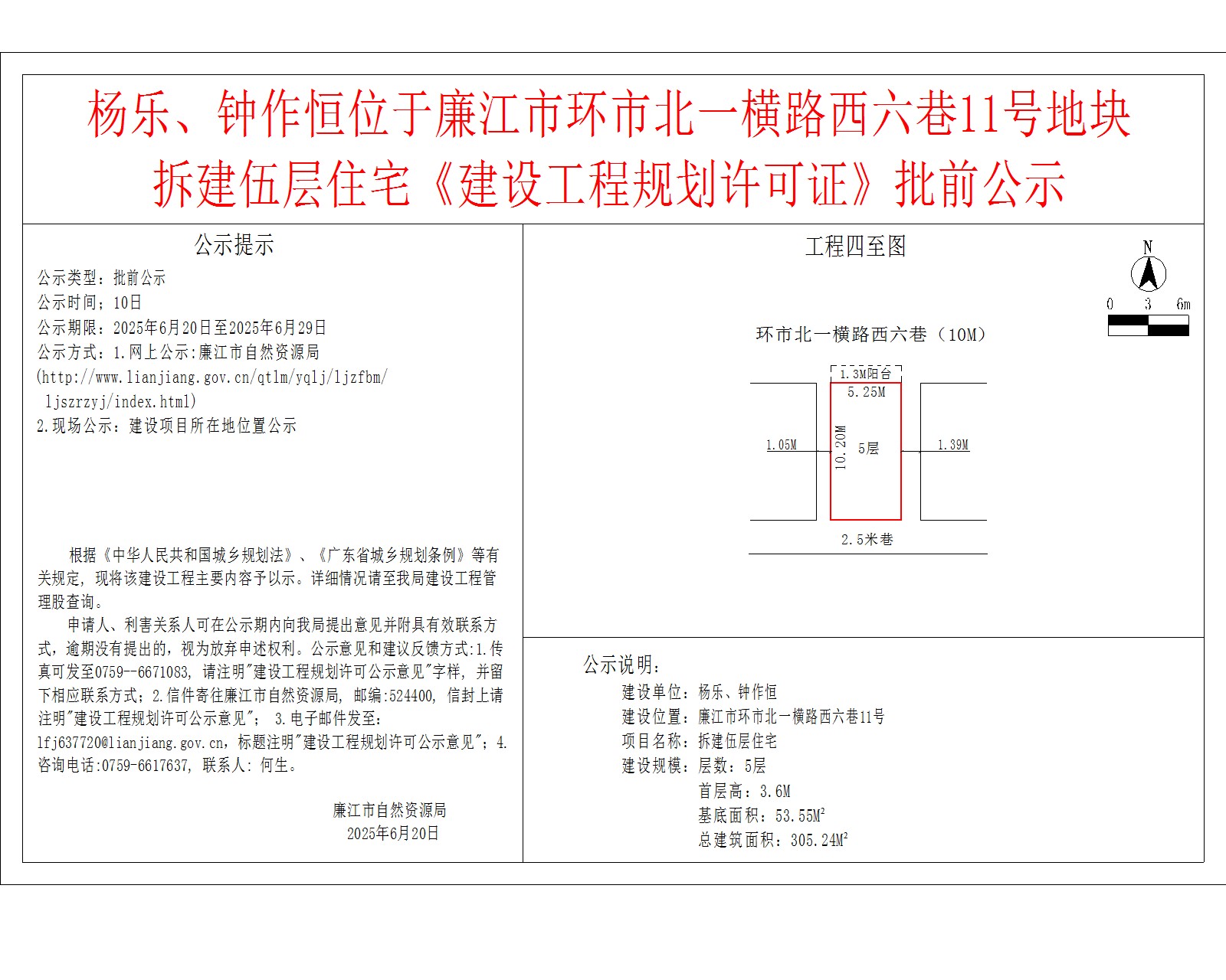 杨乐、钟作恒位于廉江市环市北一横路西六巷11号地块拆建伍层住宅《建设工程规划许可证》批前公示.jpg