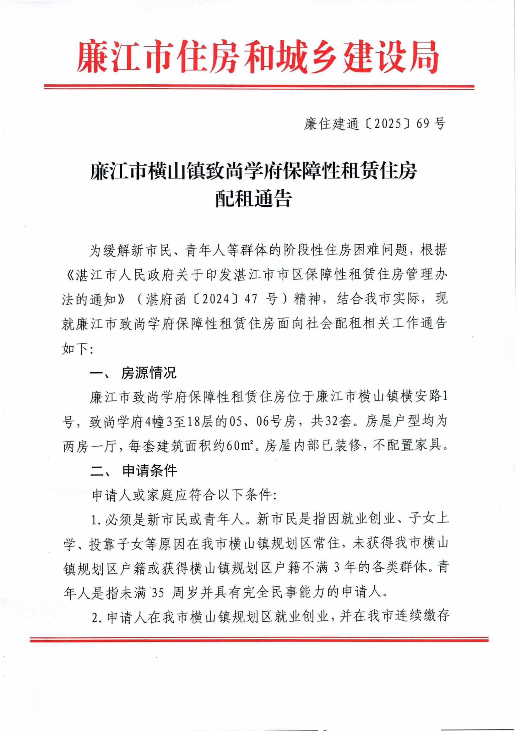 廉江市横山镇致尚学府保障性租赁住房配租通告_01.jpg