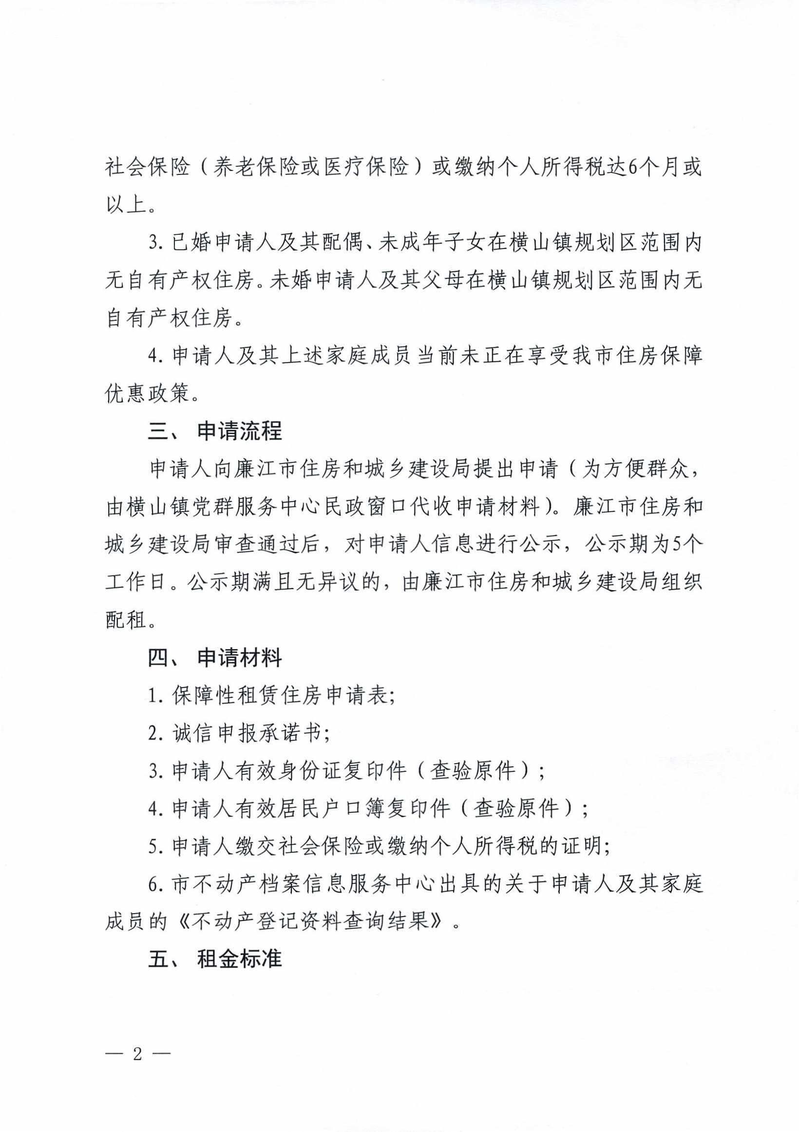 廉江市横山镇致尚学府保障性租赁住房配租通告_02.jpg