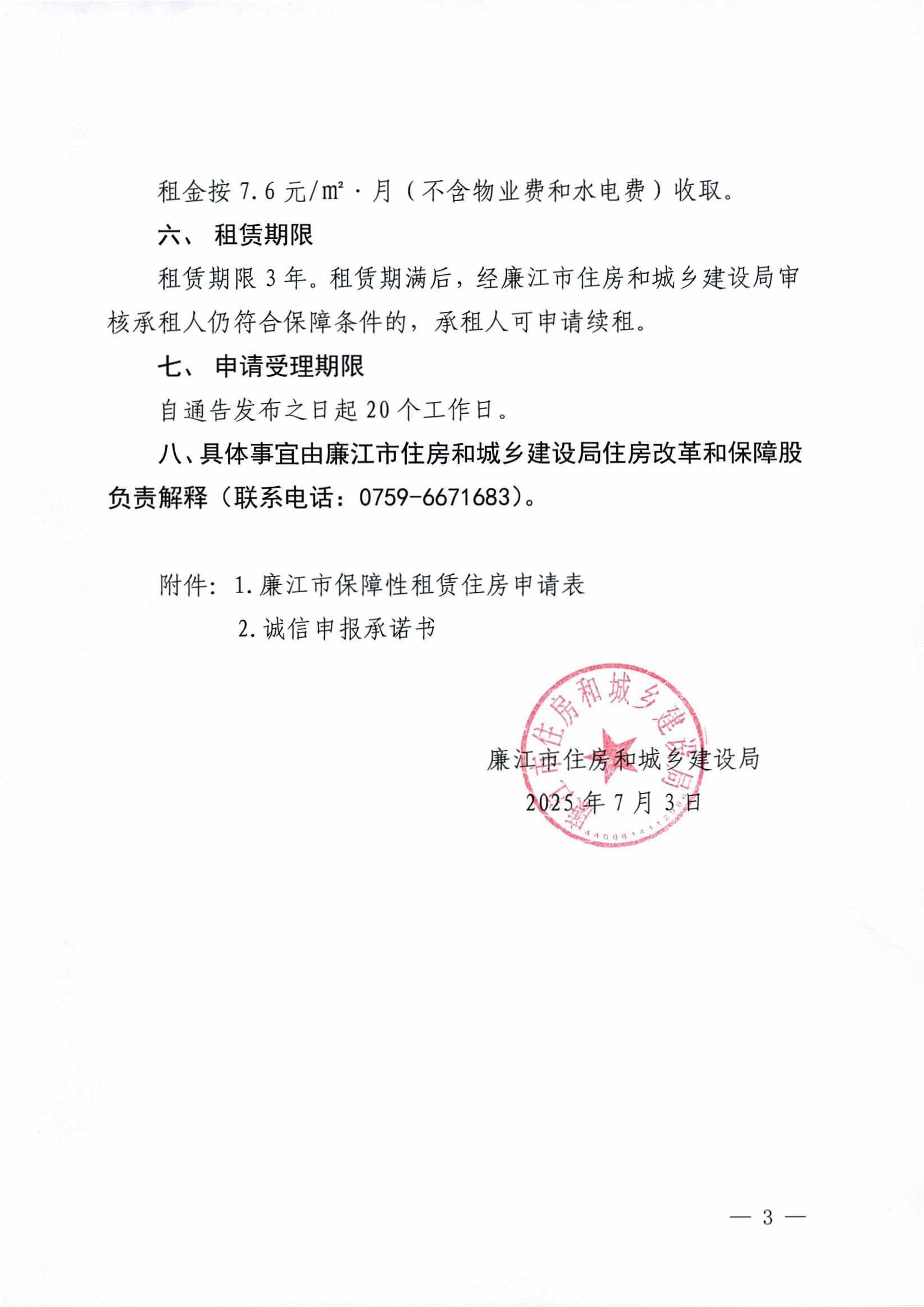 廉江市横山镇致尚学府保障性租赁住房配租通告_03.jpg