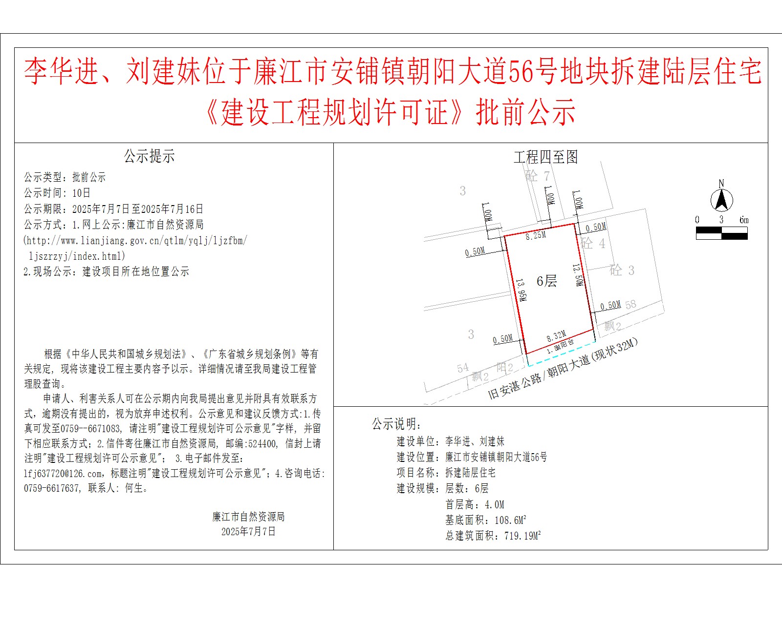 李华进、刘建妹位于廉江市安铺镇朝阳大道56号地块拆建陆层住宅《建设工程规划许可证》批前公示.jpg