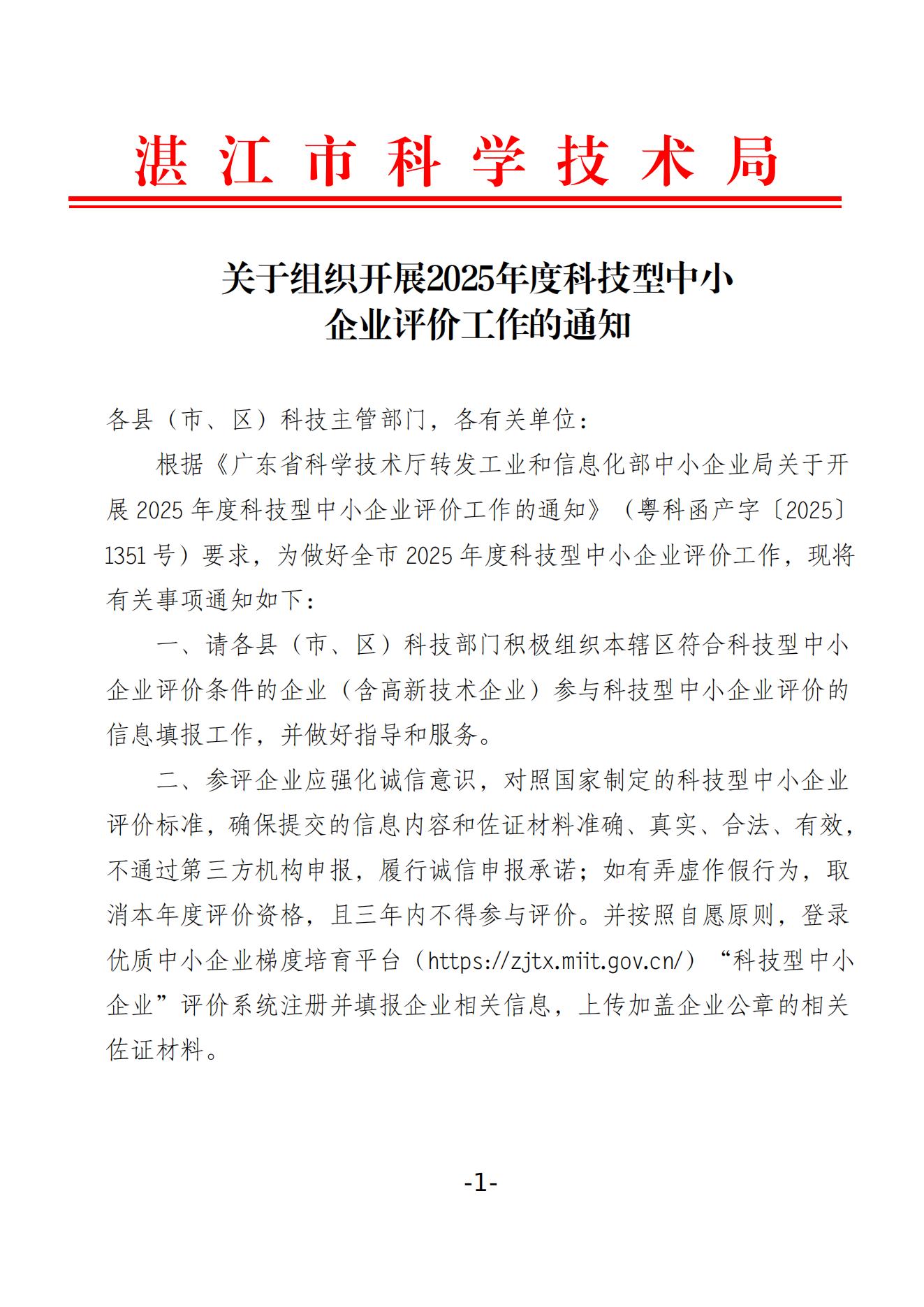 关于组织开展2025年度科技型中小企业评价工作的通知_01.jpg