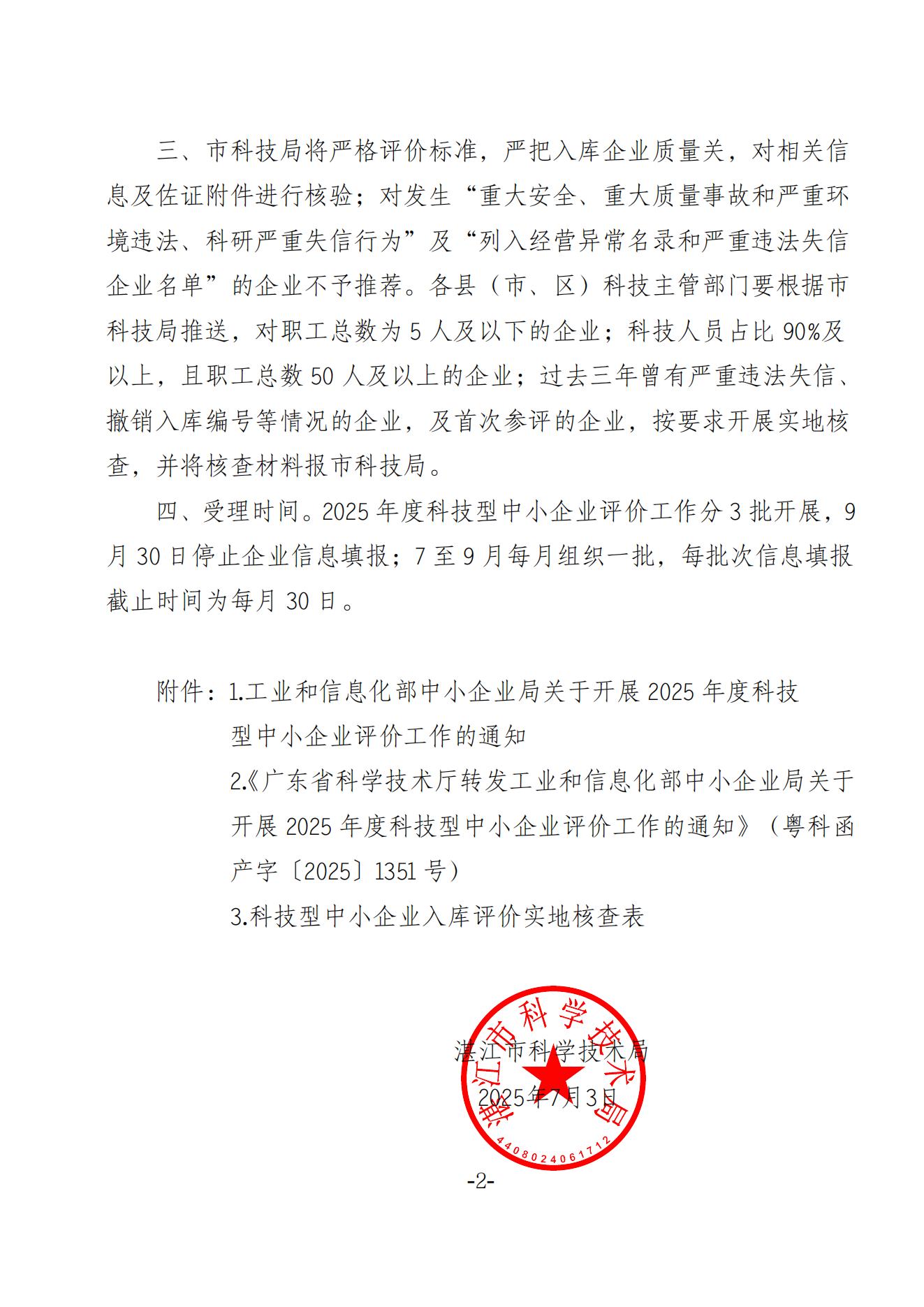 关于组织开展2025年度科技型中小企业评价工作的通知_02.jpg