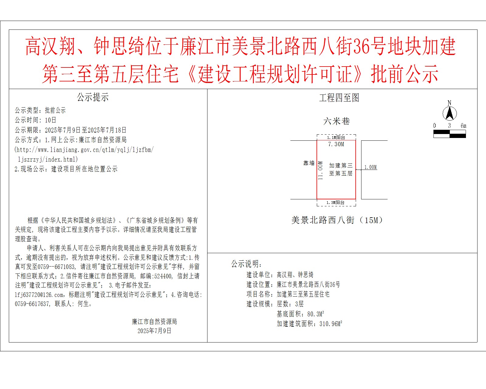 高汉翔、钟思绮位于廉江市美景北路西八街36号地块加建第三至第五层住宅《建设工程规划许可证》批前公示.jpg