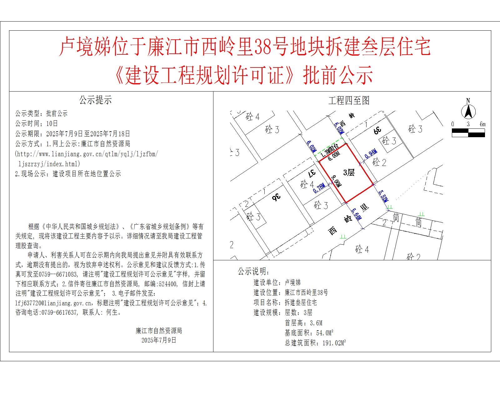 卢境娣位于廉江市西岭里38号地块拆建叁层住宅《建设工程规划许可证》批前公示.jpg