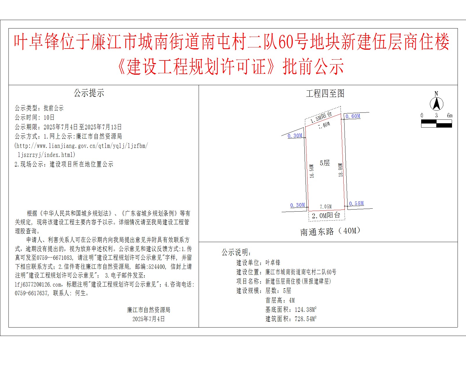 叶卓锋位于廉江市城南街道南屯村二队60号地块新建伍层商住楼《建设工程规划许可证》批前公示.jpg