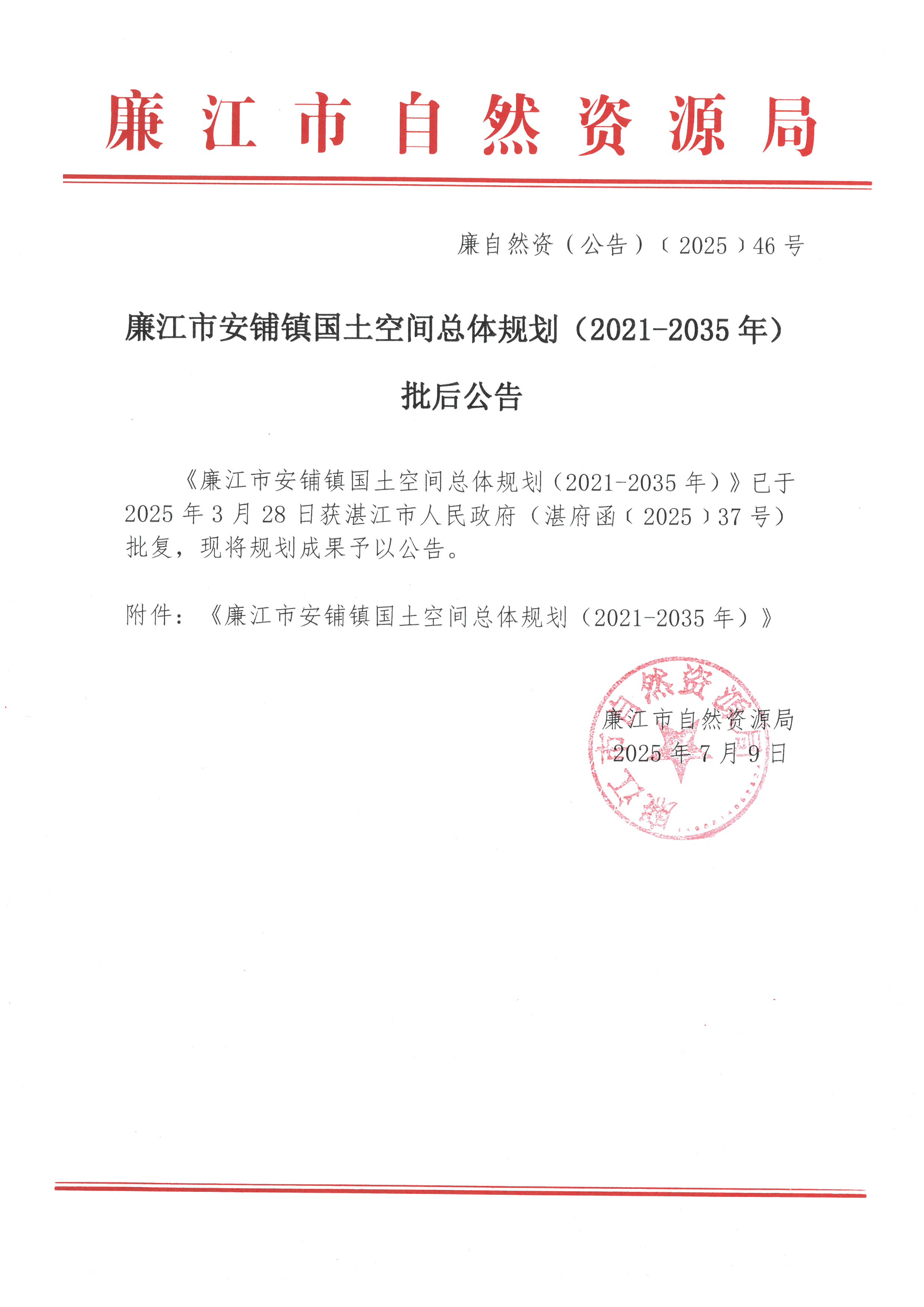 廉江市安铺镇国土空间总体规划（2021-2035年）批后公告.jpg