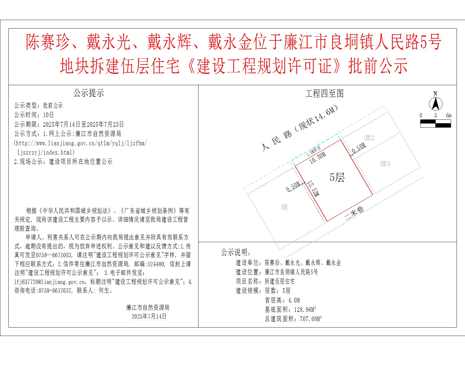 陈赛珍、戴永光、戴永辉、戴永金位于廉江市良垌镇人民路5号地块拆建伍层住宅《建设工程规划许可证》批前公示.jpg