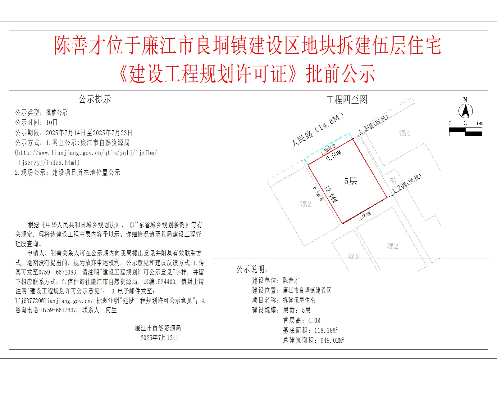 陈善才位于廉江市良垌镇建设区地块拆建伍层住宅《建设工程规划许可证》批前公示.jpg