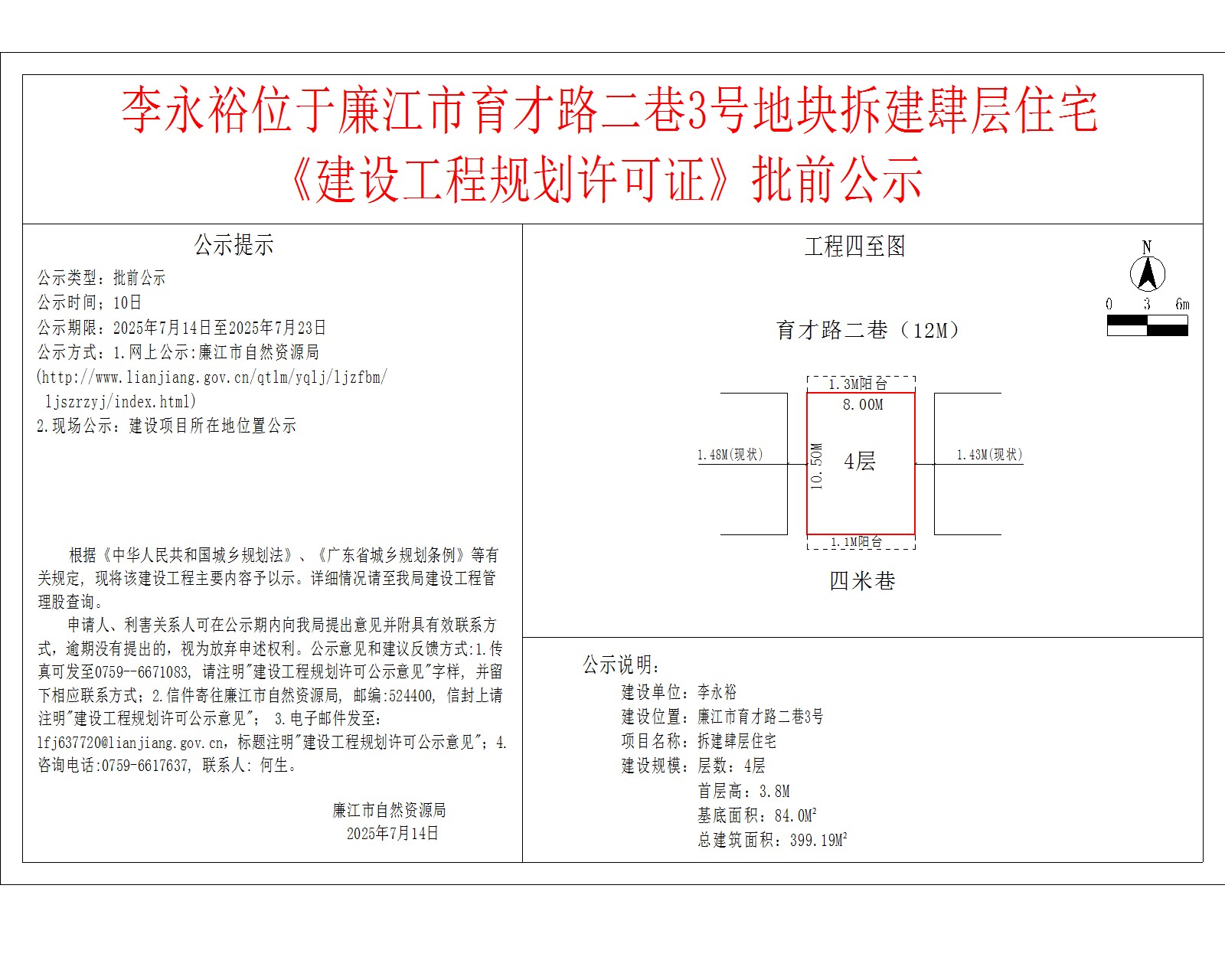 李永裕位于廉江市育才路二巷3号地块拆建肆层住宅《建设工程规划许可证》批前公示.jpg