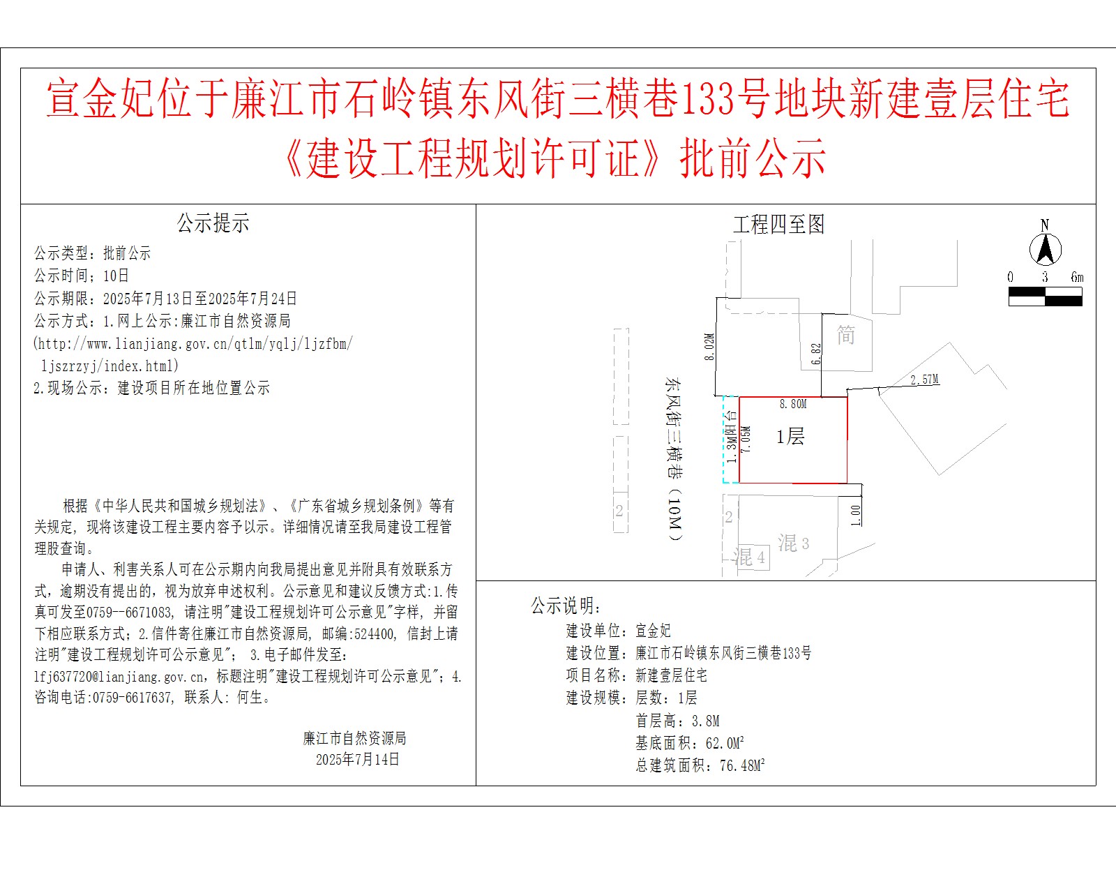 宣金妃位于廉江市石岭镇东风街三横巷133号地块新建壹层住宅《建设工程规划许可证》批前公示.jpg