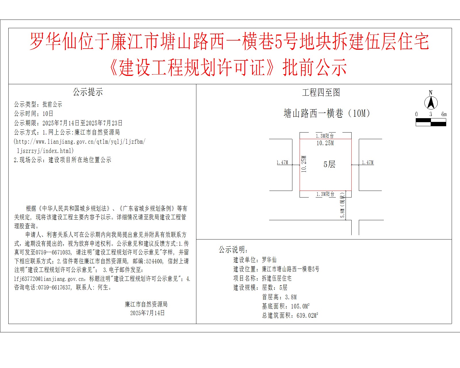 罗华仙位于廉江市塘山路西一横巷5号地块拆建伍层住宅《建设工程规划许可证》批前公示.jpg