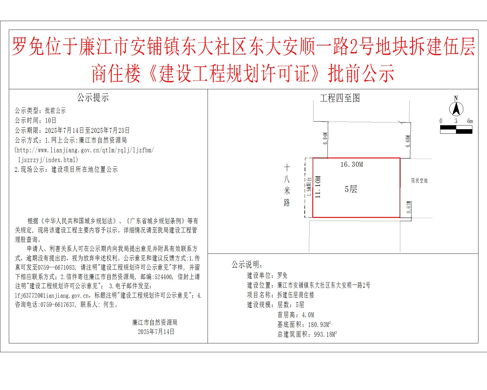 罗免位于廉江市安铺镇东大社区东大安顺一路2号地块拆建伍层商住楼《建设工程规划许可证》批前公示.jpg