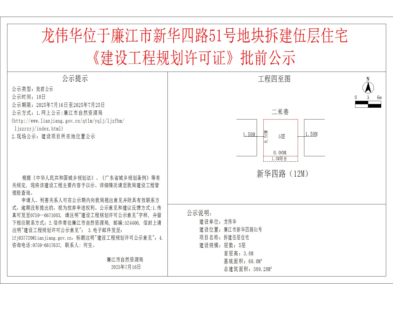 龙伟华位于廉江市新华四路51号地块拆建伍层住宅《建设工程规划许可证》批前公示.jpg