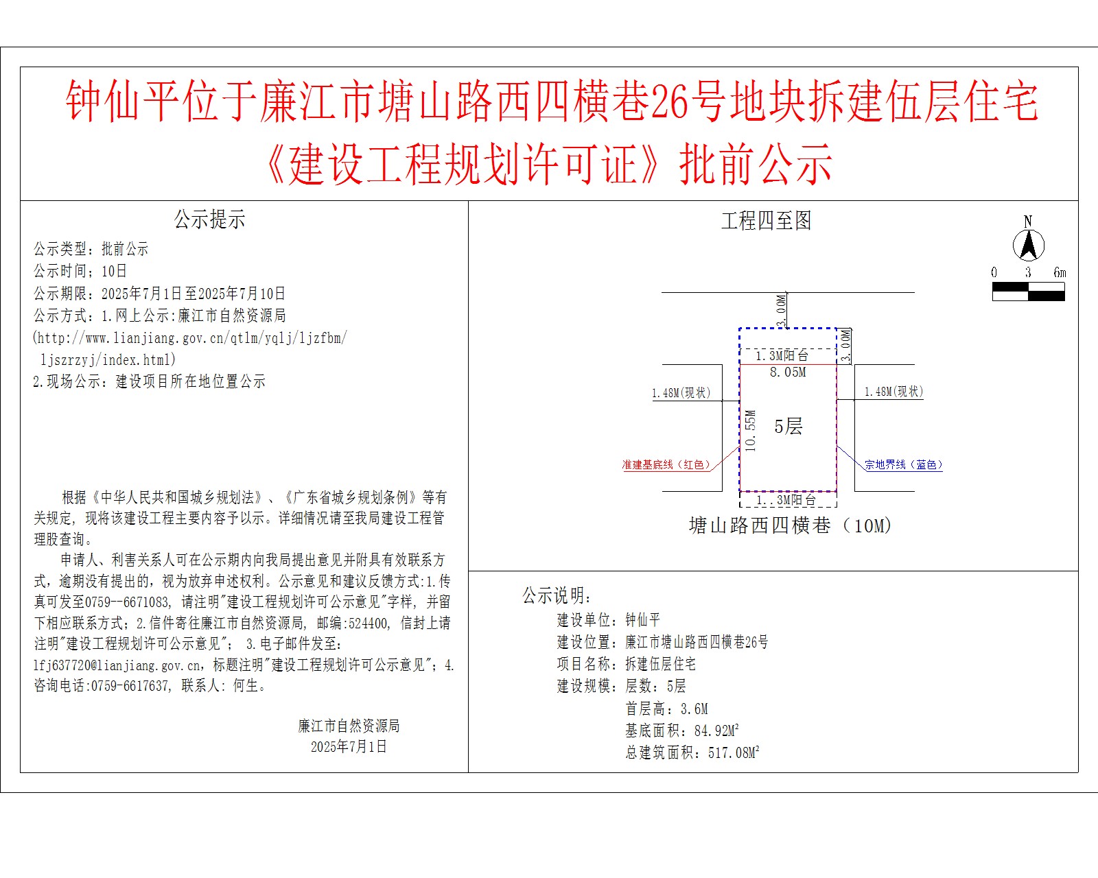 钟仙平位于廉江市塘山路西四横巷26号地块拆建伍层住宅《建设工程规划许可证》批前公示.jpg